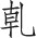 第二十九章 北齐魏蛮造菩萨立像 - 图7
