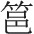 第六章 西安文庙与碑林 - 图12