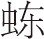 第二章 东北地区佛寺建筑的特征 - 图11