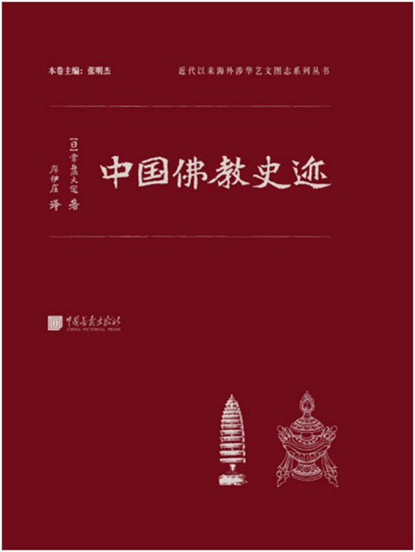 中国佛教史迹 - 图1