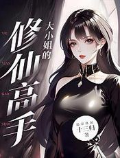 大小姐的修仙高手