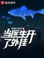 当医生开了外挂