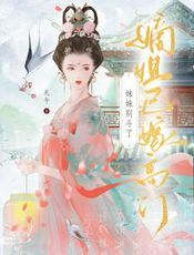 妹妹别斗了，嫡姐已嫁高门