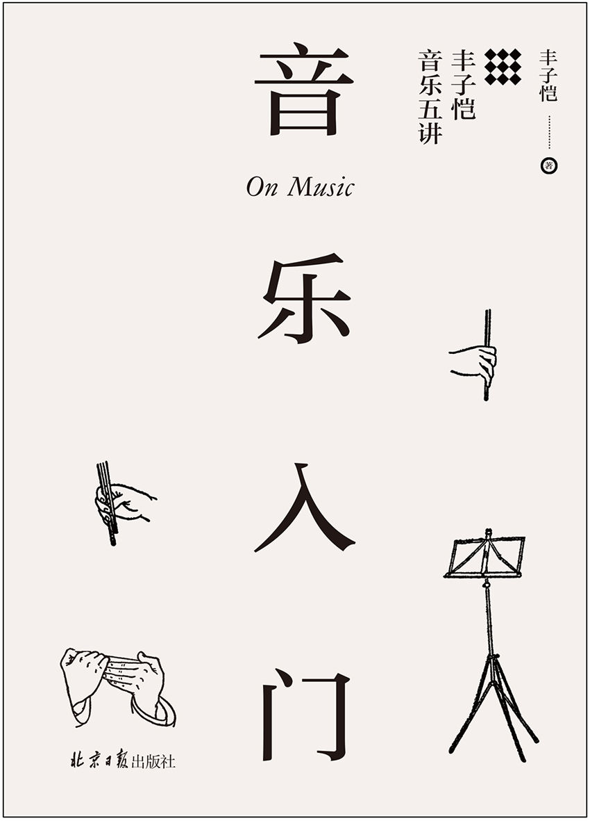 音乐入门：丰子恺音乐五讲 - 图1