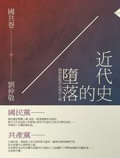 近代史的墮落．國共卷