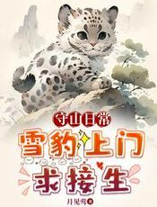 救！珍稀动物把我家当月子中心了