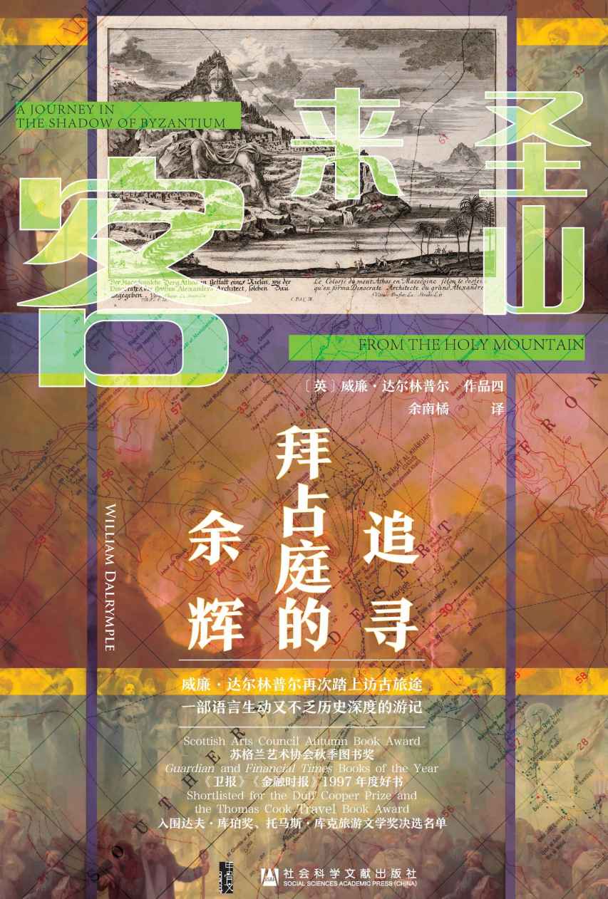 圣山来客：追寻拜占庭的余辉 - 图1