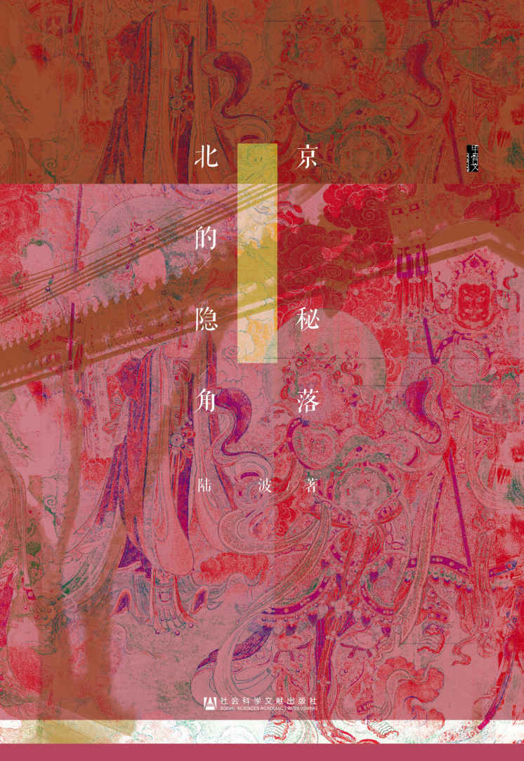 北京的隐秘角落 - 图1