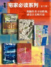 甲骨文·宅家必读系列002（圣山来客：追寻拜占庭的余辉、消失的古城：清末民初成都的日常生活记忆、博物馆窜行记、佩拉宫的午夜：现代伊斯坦布尔的诞生、北京的隐秘角落）