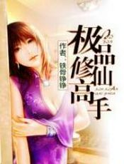 极品修仙高手(书坊)