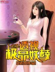 极品妖孽霸主
