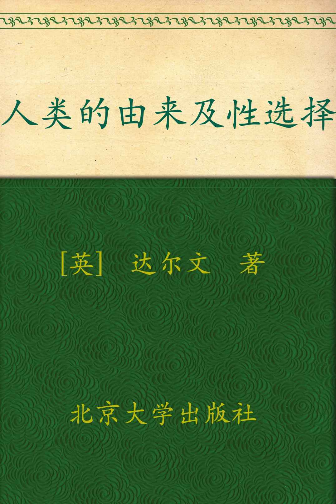 人类的由来及性选择 - 图1