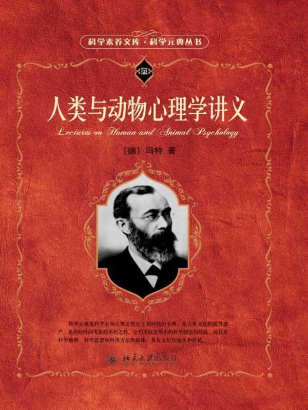人类与动物心理学讲义 - 图1