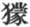 第4章
动物的表情方法 - 图3