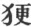 第5章
动物的特殊表情 - 图3
