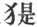 第5章
动物的特殊表情 - 图4