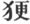 第5章
动物的特殊表情 - 图5