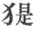 第5章
动物的特殊表情 - 图6