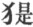 第5章
动物的特殊表情 - 图7