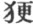 第5章
动物的特殊表情 - 图8