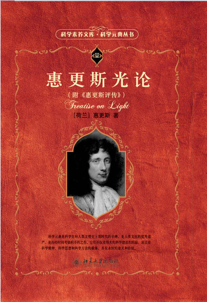 惠更斯光论（附《惠更斯评传》） - 图1
