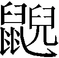 第二篇 证明 - 图20