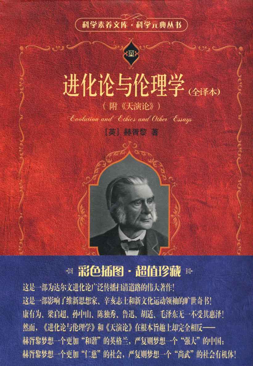 进化论与伦理学（全译本）（附《天演论》） - 图1