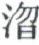 天演论
(1)

 上 - 图2
