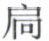 天演论
(1)

 上 - 图3