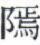 天演论
(1)

 上 - 图7