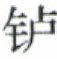 天演论
(1)

 上 - 图9