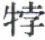 天演论
(1)

 上 - 图10