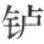 天演论
(1)

 上 - 图11