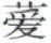 天演论下 - 图2