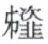 天演论下 - 图4