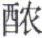 天演论下 - 图5