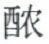 天演论下 - 图6