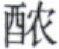 天演论下 - 图8