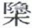 天演论下 - 图11