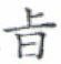 天演论下 - 图12