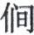 天演论下 - 图14