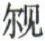 天演论下 - 图15