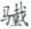 天演论下 - 图16
