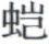 天演论下 - 图17