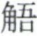 天演论下 - 图19