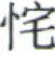 天演论下 - 图20