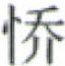 天演论下 - 图22
