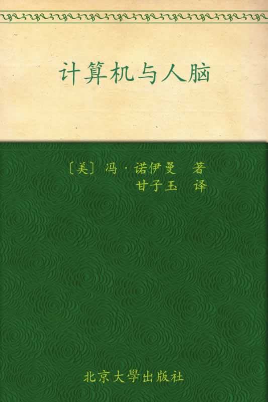 计算机与人脑 - 图1