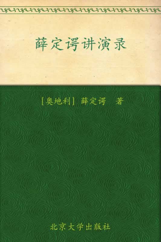 薛定谔讲演录 - 图1