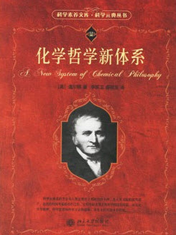化学哲学新体系 - 图1